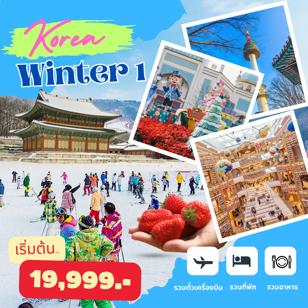 ทัวร์เกาหลี สัมผัสหิมะ เทศกาลฤดูหนาว KOREA WINTER 1