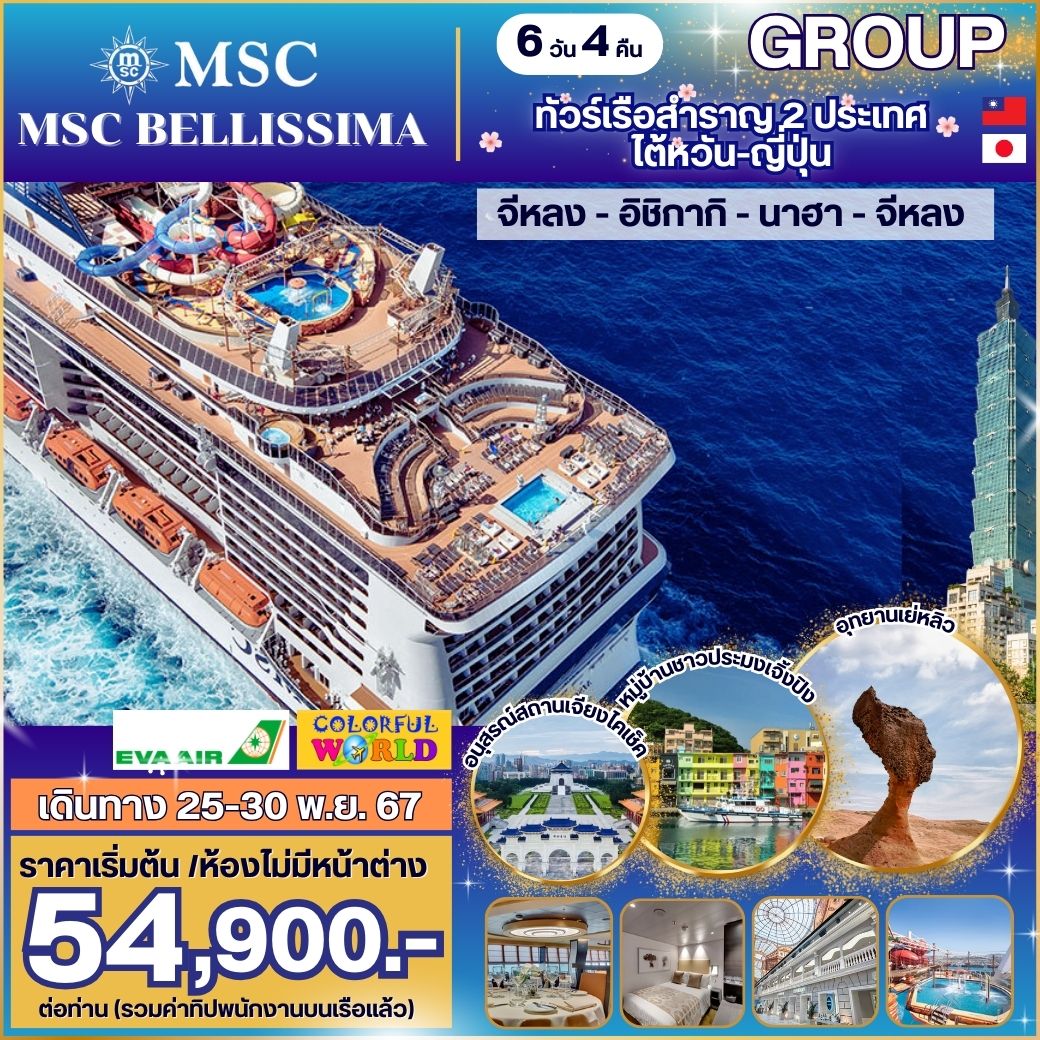 ทัวร์เรือสำราญ MSC Bellissima จีหลง-อิชิกากิ-นาฮา-จีหลง 6วัน 4คืน (BR)