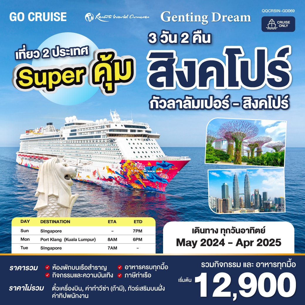 ล่องเรือ Super คุ้ม Genting Dream สิงคโปร์ - กัวลาลัมเปอร์(พอร์ตคลัง) - สิงคโปร์ (เดินทางวันอาทิตย์) 3วัน 2คืน