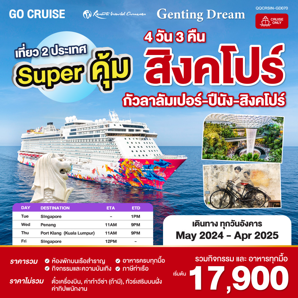 ล่องเรือ Super คุ้ม Genting Dream สิงคโปร์ - ปีนัง - กัวลาลัมเปอร์(พอร์ตคลัง) - สิงคโปร์ (เดินทางวันอังคาร) 4วัน 3คืน