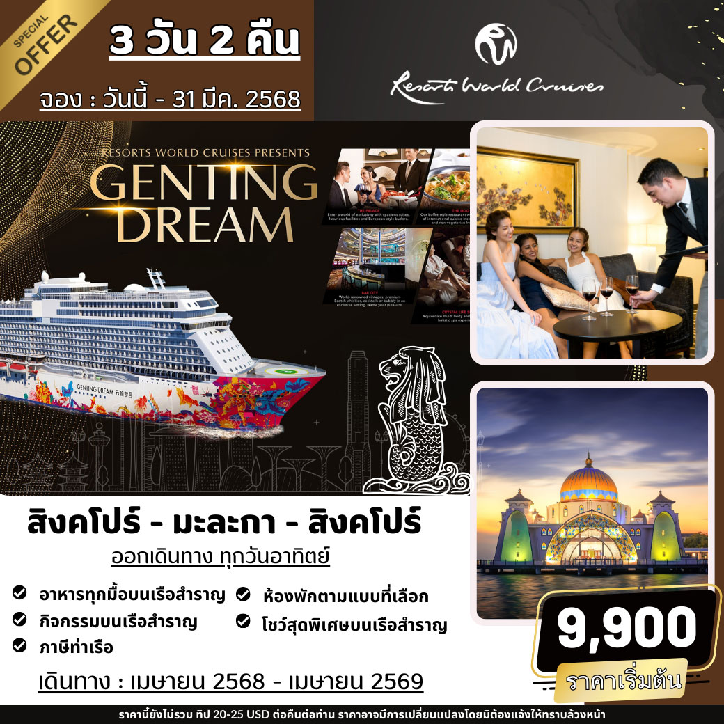 ล่องเรือสำราญ Genting Dream สิงคโปร์ – มะละกา (กัวลาลัมเปอร์) – สิงคโปร์ 3วัน 2คืน