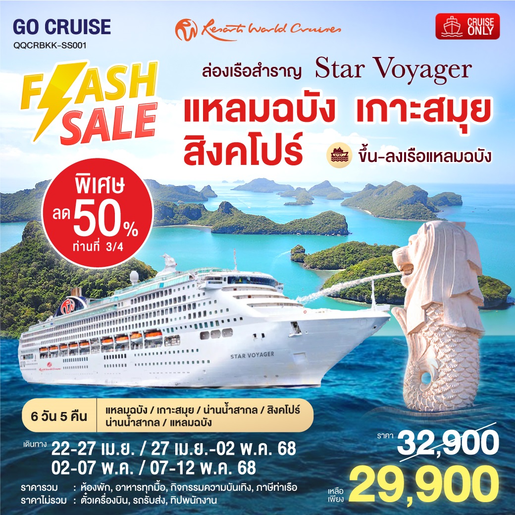 ล่องเรือสำราญ Star Voyager แหลมฉบัง - สมุย - สิงคโปร์ - แหลมฉบัง 6วัน 5คืน