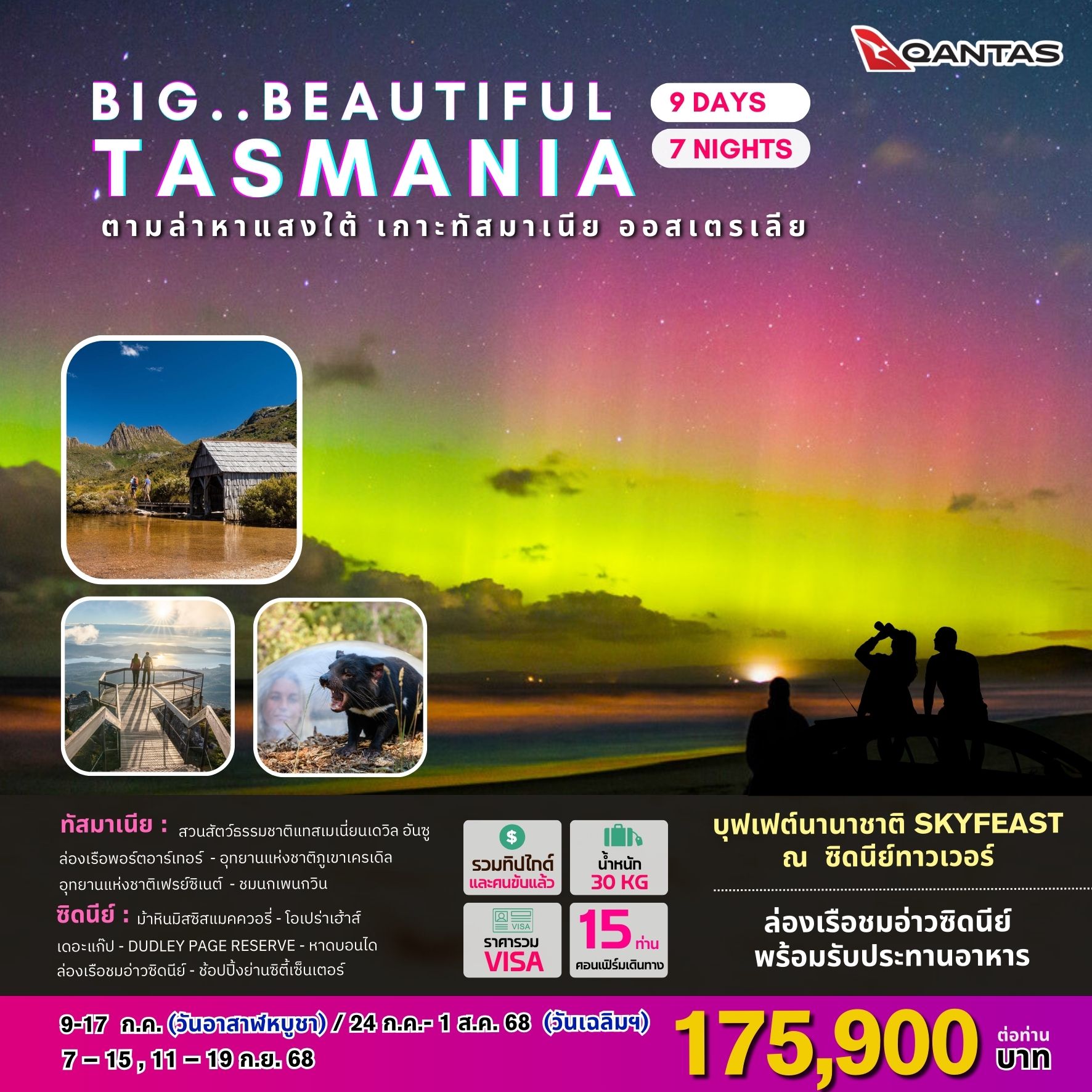 ทัวร์ออสเตรเลีย BIG BEAUTIFUL TASMANIA 9วัน 7คืน (QF)