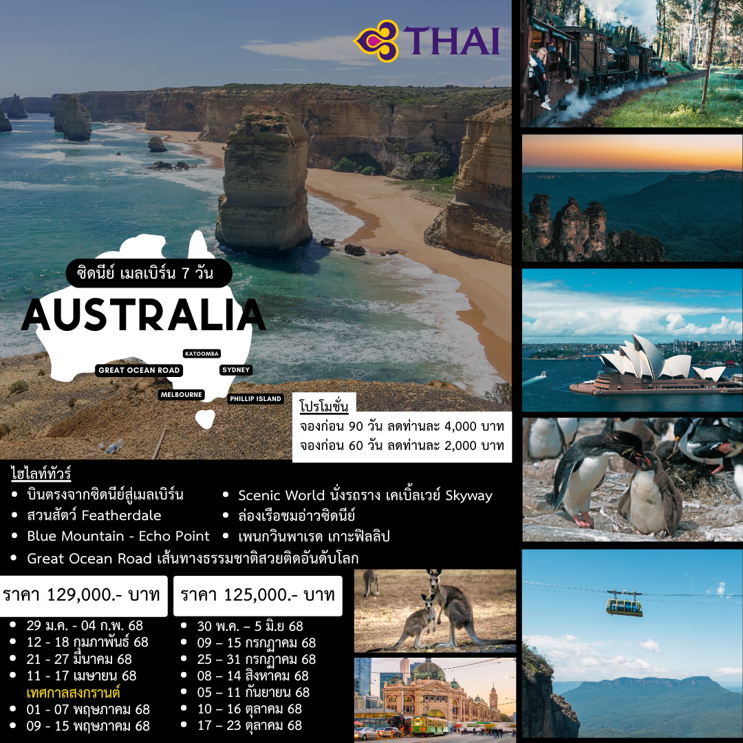 ทัวร์ออสเตรเลียช่วงปีใหม่/สงกรานต์  AUSTRALIA SYDNEY -  MELBOURNE  7วัน  5คืน (TG)