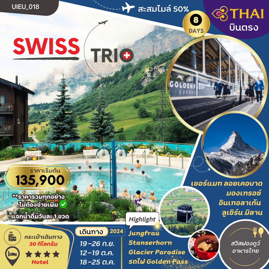 ทัวร์สวิตเซอร์แลนด์ TRIO SWITZERLAND 8วัน 5คืน (TG)