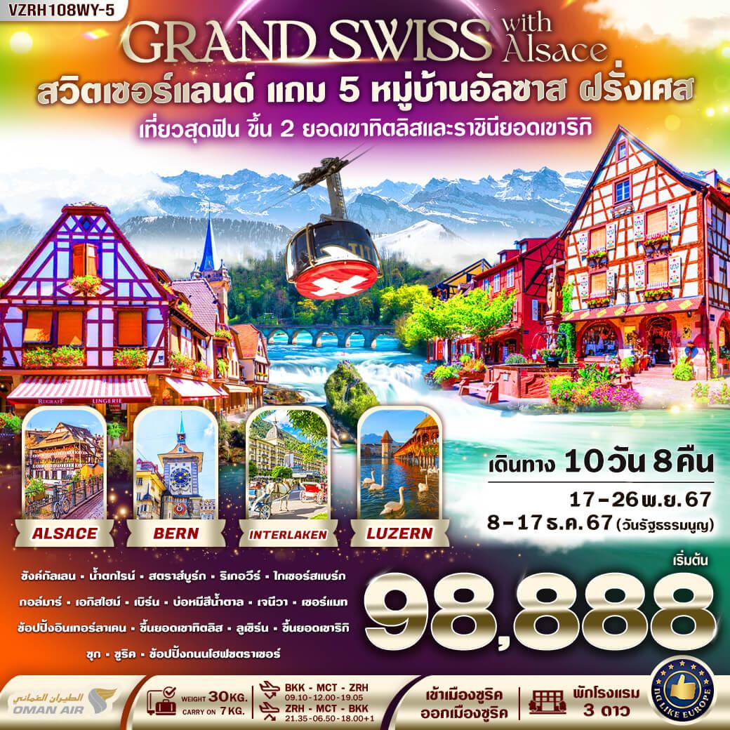 ทัวร์สวิตเซอร์แลนด์ Grand Swiss With Alsace แถม 5 หมู่บ้านอัลซาส ฝรั่งเศส 10วัน 8คืน (WY)