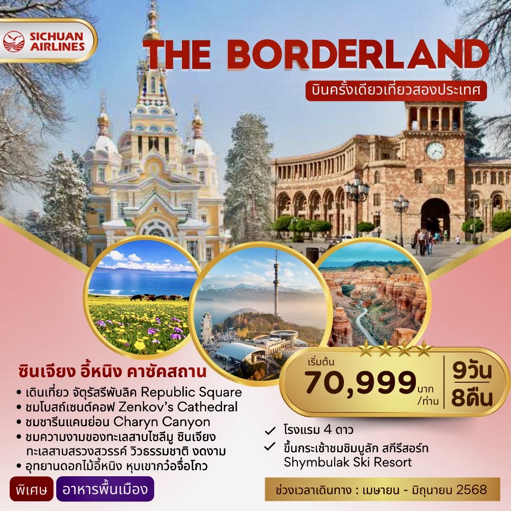 ทัวร์จีน THE BORDERLAND ซินเจียง อี้หนิง อัลมาตี้ 9วัน 8คืน (3U)