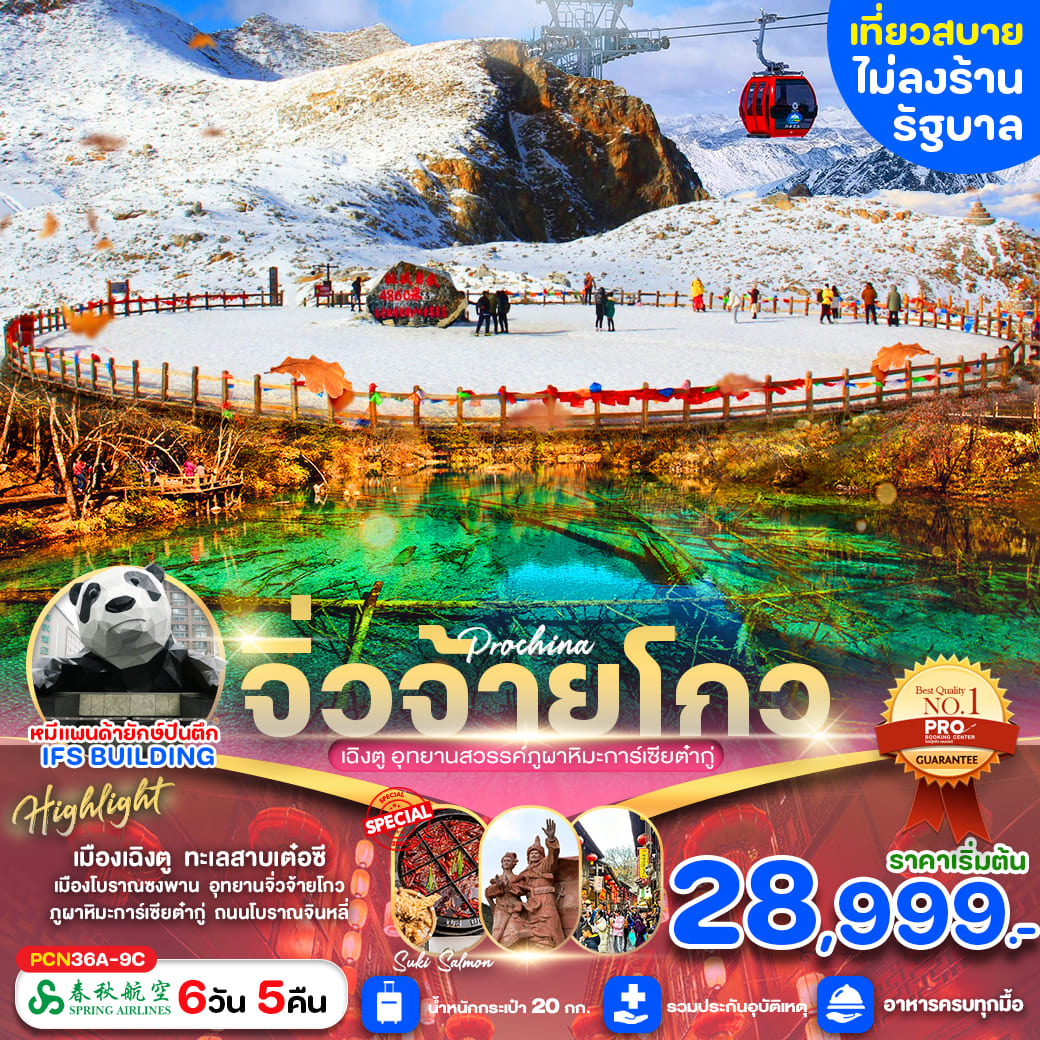 ทัวร์จีน เฉิงตู จิ่วจ้ายโกว การ์เซียต๋ากู่ ไม่ลงร้าน 6วัน 5คืน (9C)