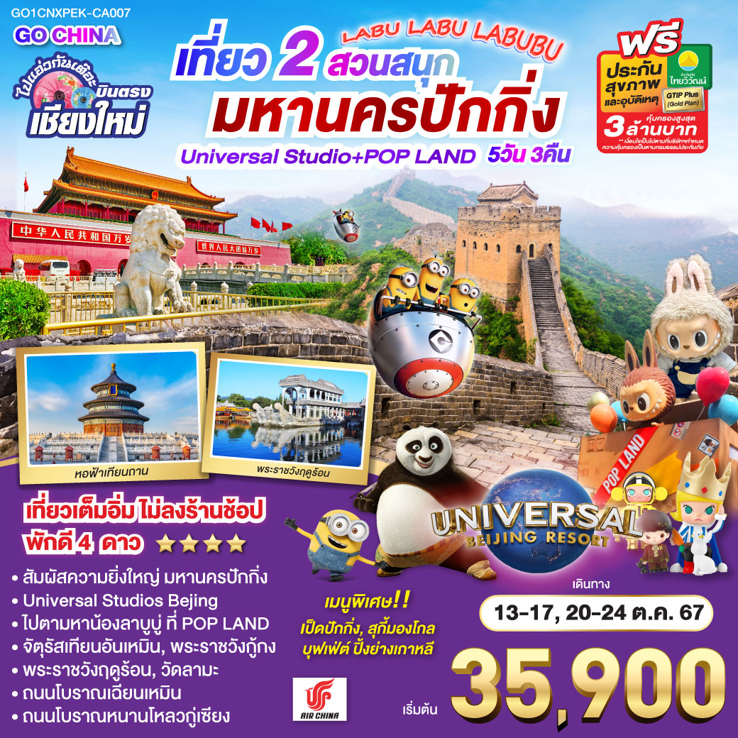 ทัวร์จีน บินตรงเชียงใหม่ เที่ยว2สวนสนุก มหานครปักกิ่ง Universal Studio+Pop Land 5วัน 3คืน (CA)