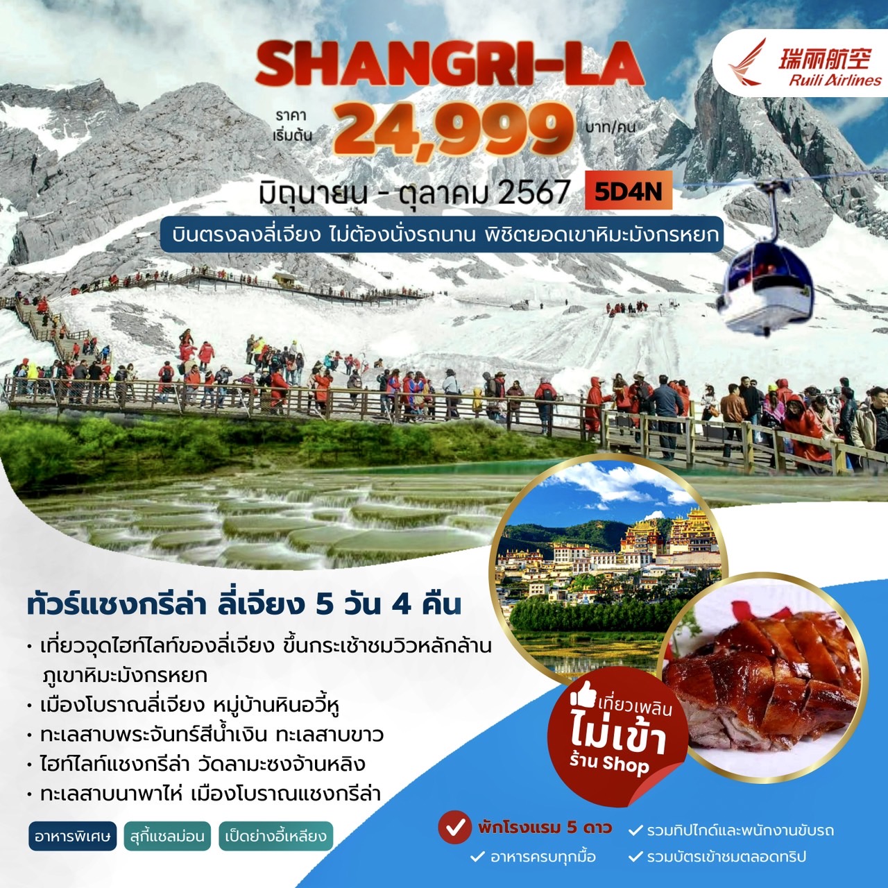 ทัวร์จีน SHANGRI-LA แชงกรีล่า ลี่เจียง 5วัน 4คืน (DR)