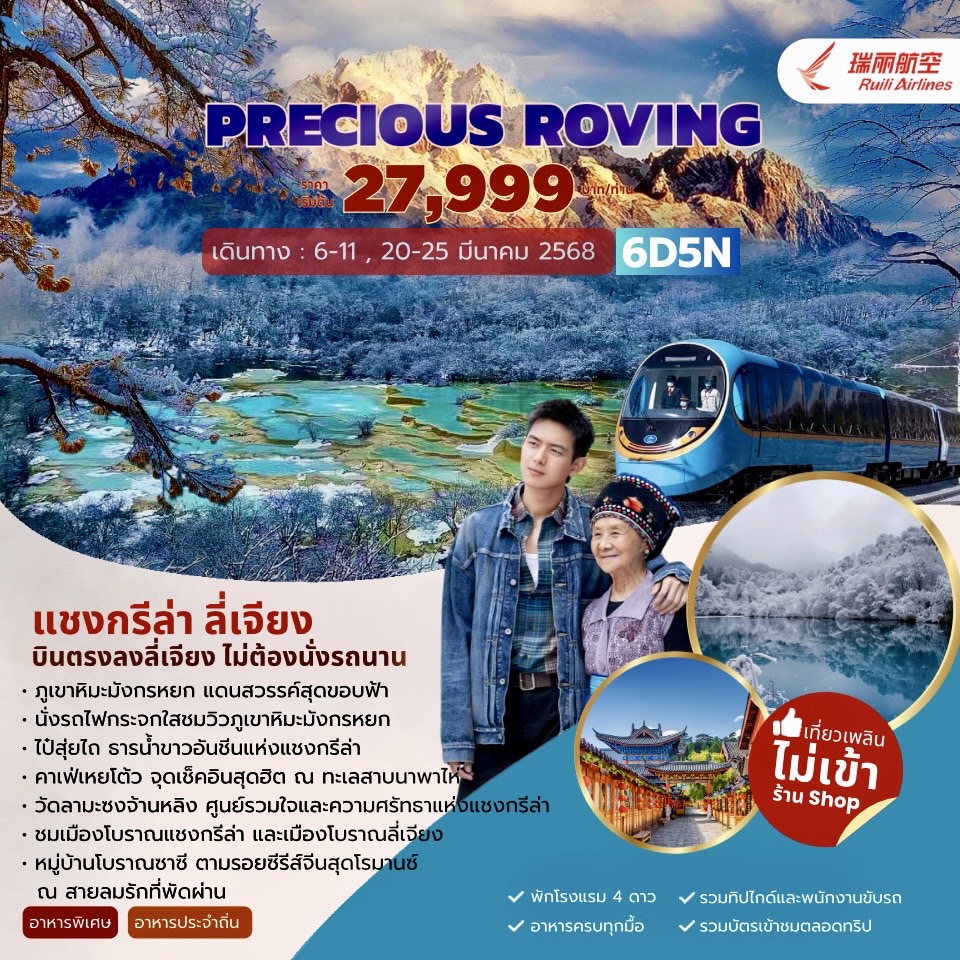 ทัวร์จีน PRECIOUS ROVING แชงกรีล่า ลี่เจียง ซาซี 6วัน 5คืน (DR)