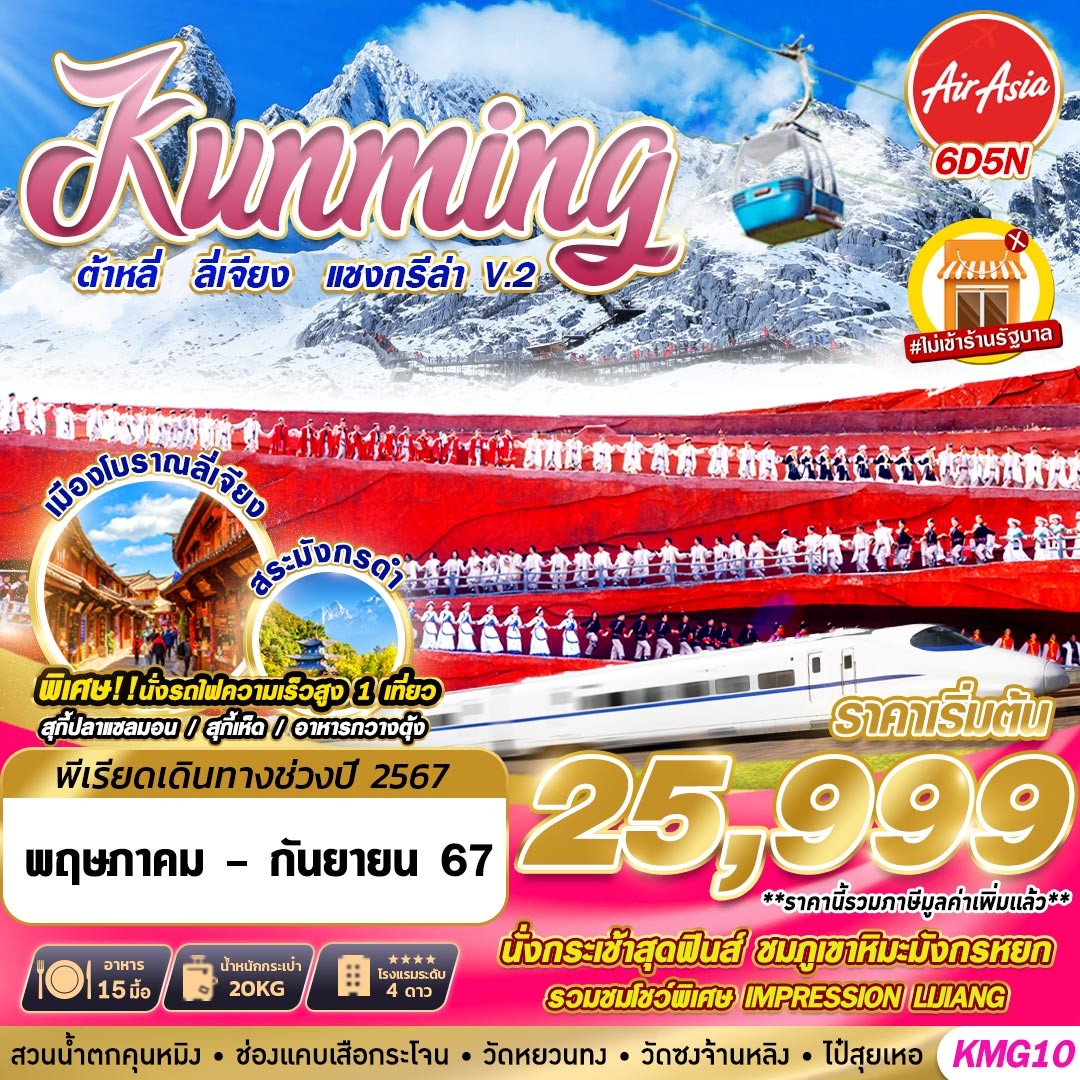 ทัวร์จีน KUNMING ต้าหลี่ ลี่เจียง แชงกรีล่า V.2 6วัน 5คืน (FD)