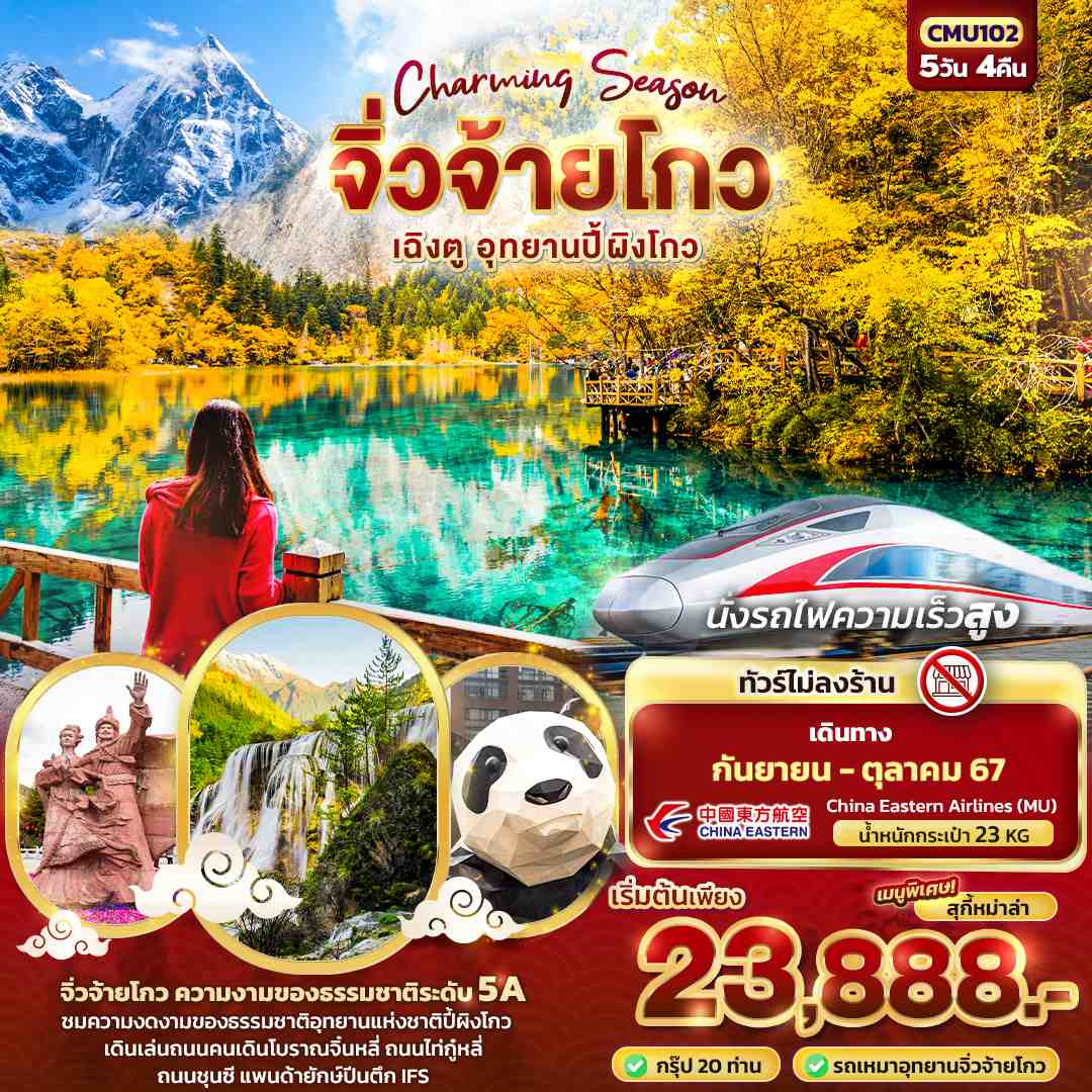 ทัวร์จีน Charming Season จิ่วจ้ายโกว เฉิงตู อุทยานปี้ผิงโกว นั่งรถไฟความเร็วสูง 5วัน 4คืน (MU)