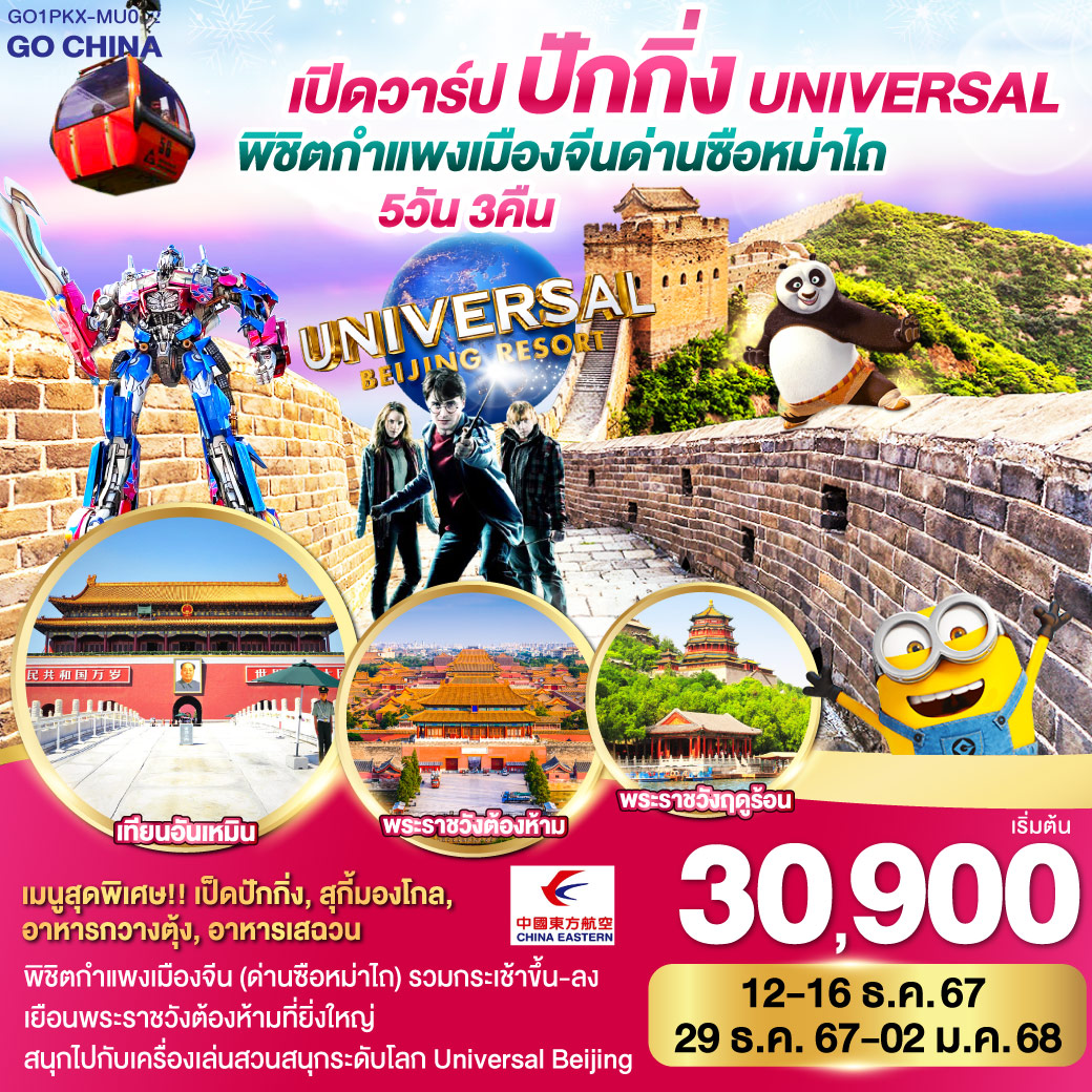 ทัวร์จีน เปิดวาร์ป ปักกิ่ง พิชิตกำแพงเมืองจีน ด่านซือหม่าไถ + Universal 5วัน 3คืน โดยสายการบิน China Eastern (MU)