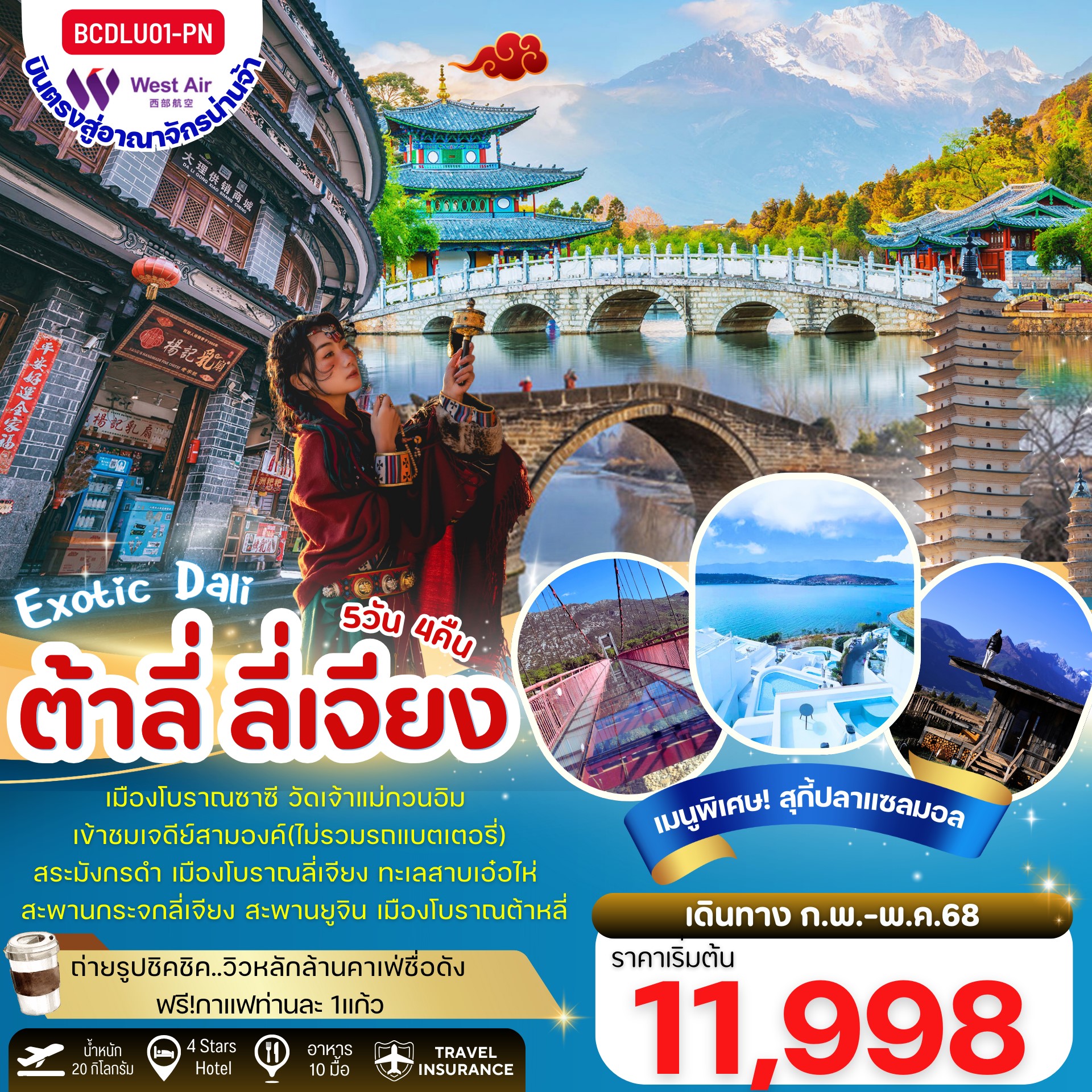 ทัวร์จีน Exotic Dali บินตรงต้าหลี่ ลี่เจียง 5วัน 4คืน (PN)