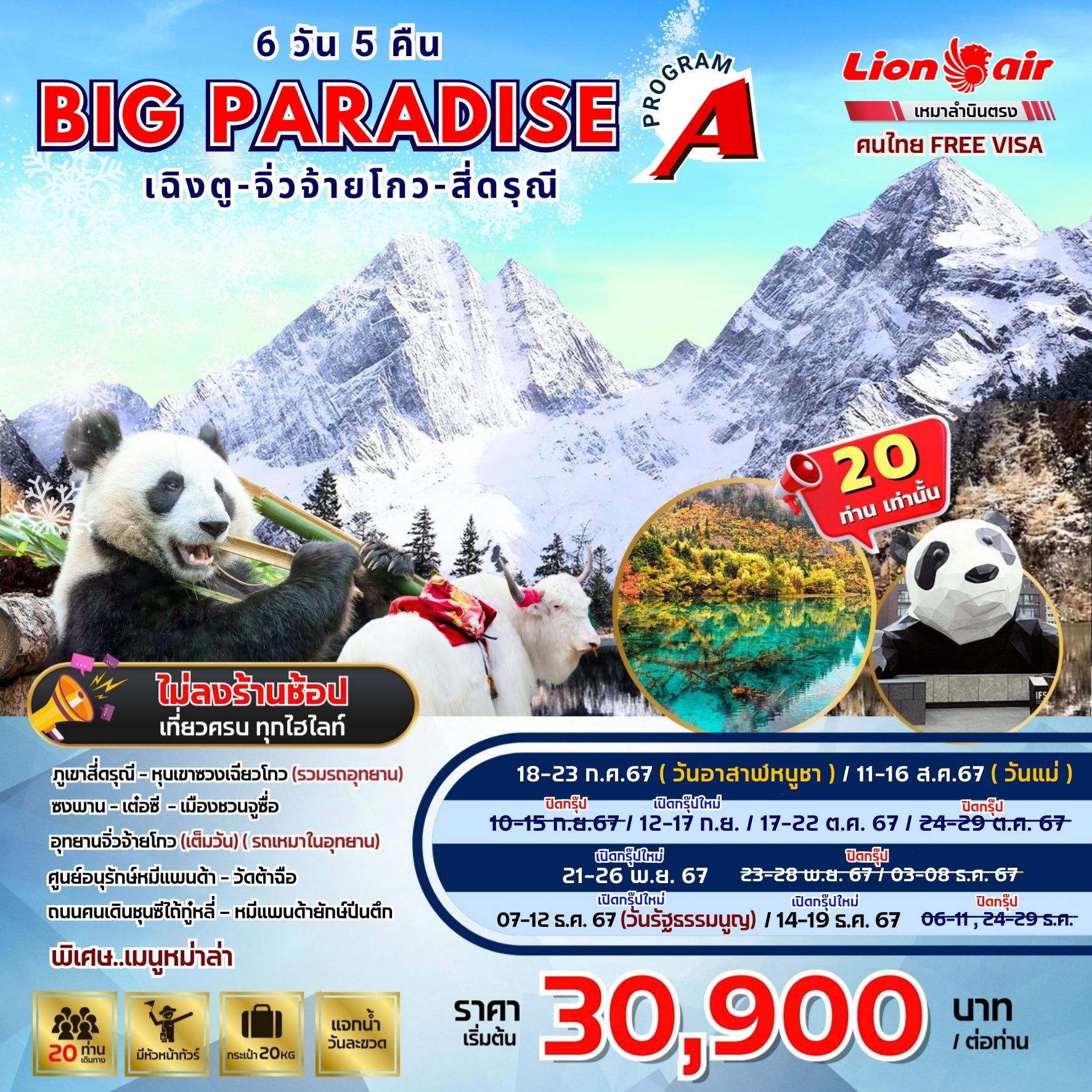 ทัวร์จีน PARADISE เฉิงตู จิ่วจ้ายโกว สี่ดรุณี 6วัน 5คืน (A) (SL)