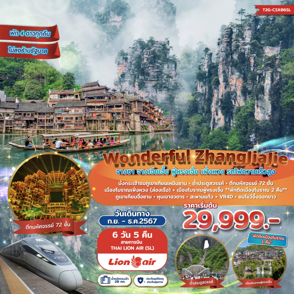 ทัวร์จีน Wonderful ZhangJiaJie ฉางซา จางเจียเจี้ย ฟูหรงเจิ้น เฟิ่งหวง 6วัน 5คืน (SL)