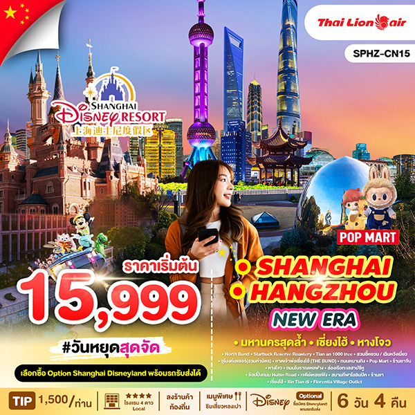 ทัวร์จีน SHANGHAI HANGZHOU NEW ERA 6วัน 4คืน (SL)