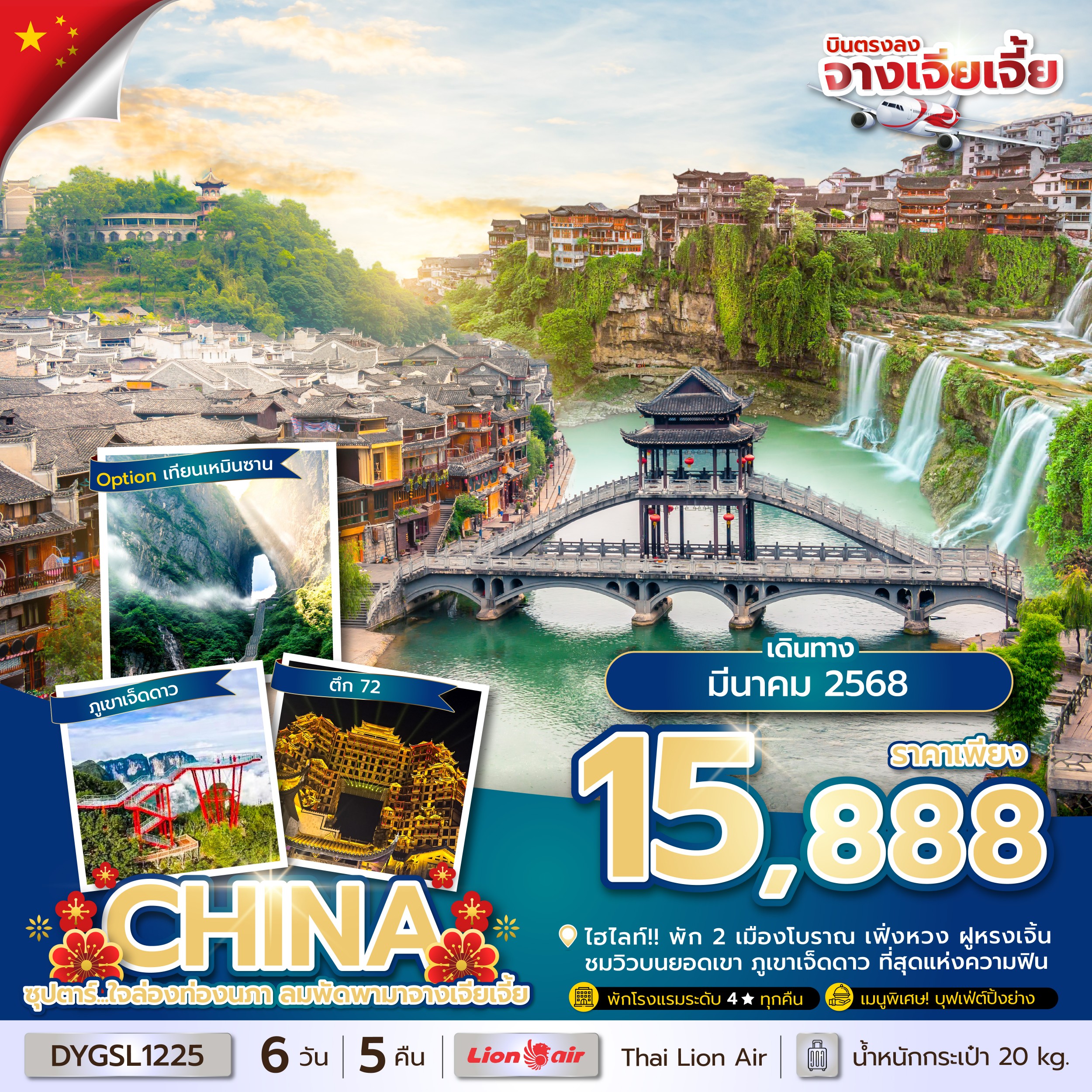 ทัวร์จีน ซุปตาร์ ใจล่องท่องนภา ลมพัดพามาจางเจียเจี้ย 6วัน 5คืน (SL)