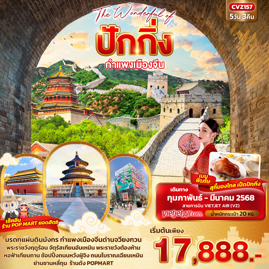 ทัวร์จีน The Wonderful of ปักกิ่ง กำแพงเมืองจีน 5วัน 3คืน (VZ)