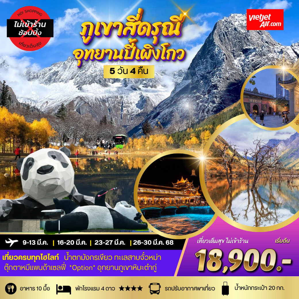 ทัวร์จีน ภูเขาสี่ดรุณี อุทยานปี้เผิงโกว (มี.ค-ก.ย.) **เที่ยเต็มสุขไม่เข้าร้านรัฐบาล** 5วัน 4คืน  (VZ)