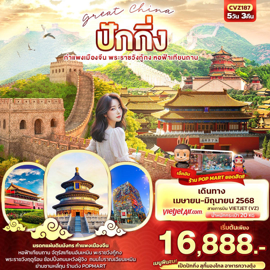 ทัวร์จีน Great China ปักกิ่ง กำแพงเมืองจีน 5วัน 3คืน (VZ)