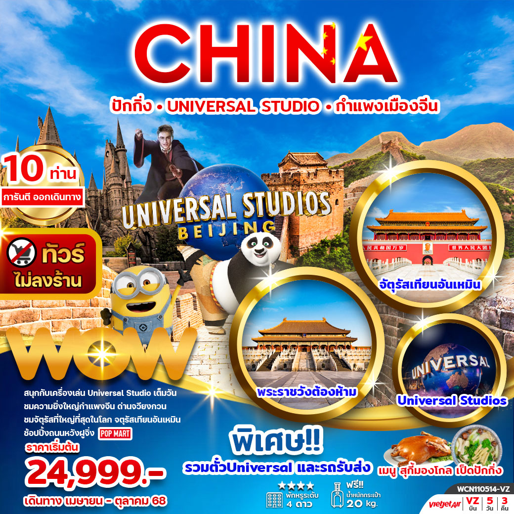 ทัวร์จีน ปักกิ่ง กำแพงเมืองจีน UNIVERSAL STUDIO 5วัน 3คืน (VZ)