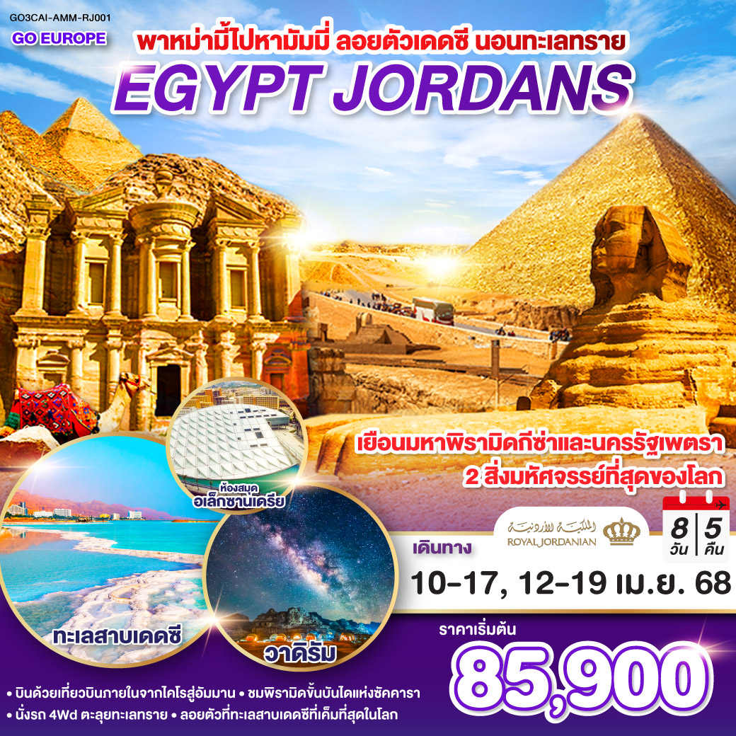 ทัวร์อียิปต์ พาหม่ามี้ไปหามัมมี่ ลอยตัวเดดซี นอนทะเลทราย EGYPT - JORDAN 8วัน 5คืน  (RJ)