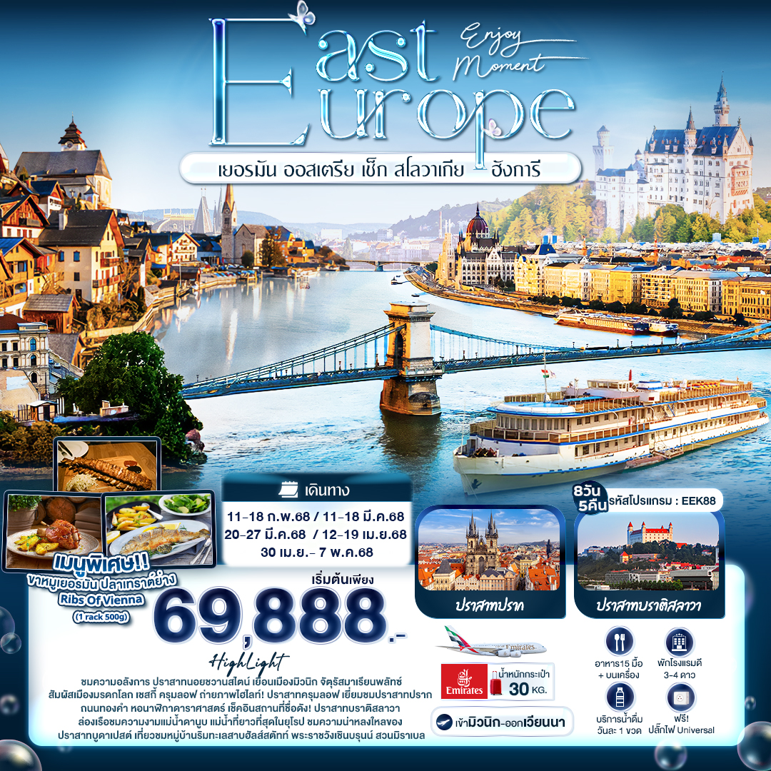 ทัวร์ยุโรปตะวันออก Enjoy Moment EAST EUROPE เยอรมัน ออสเตรีย เช็ก สโลวาเกีย ฮังการี 8 วัน 5 คืน