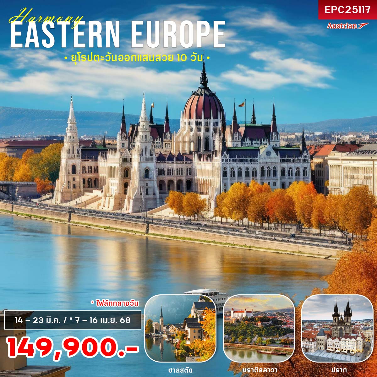 ทัวร์ยุโรปตะวันออก EASTERN EUROPE แสนสวย 10วัน 8คืน (OS)