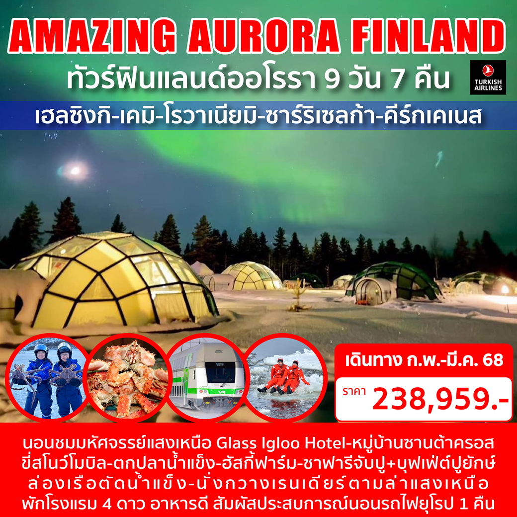 ทัวร์ฟินแลนด์ AMAZING AURORA FINLAND 9วัน 7คืน (TK)