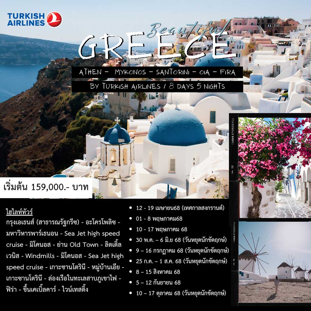 ทัวร์กรีซ BEAUTIFUL GREECE 8วัน 5คืน (TK)