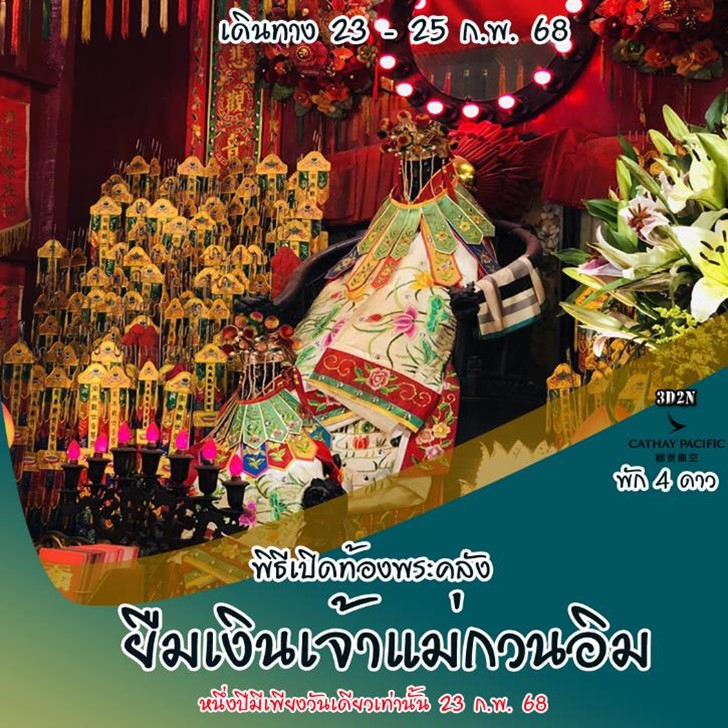 ทัวร์ฮ่องกง พิธีเปิดท้องพระคลัง ยืมเงินเจ้าแม่กวนอิม 3วัน 2คืน (CX)