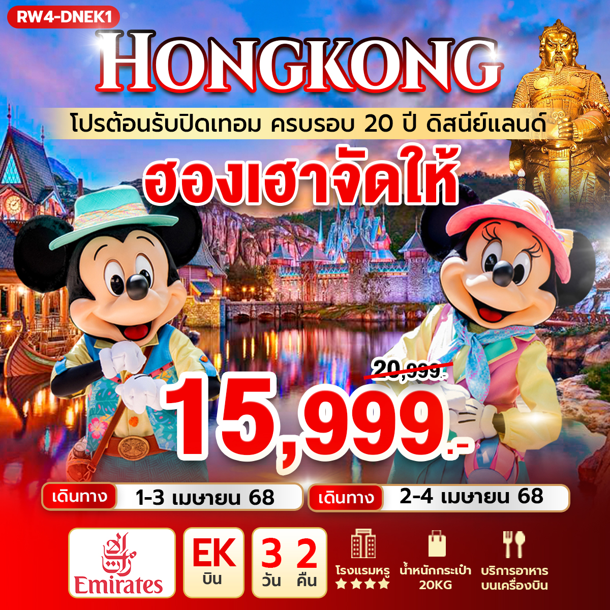 ทัวร์ฮ่องกง  โปรต้อนรับปิดเทอม ครบรอบ 20 ปี ดิสนีย์แลนด์  3วัน 2คืน (EK)