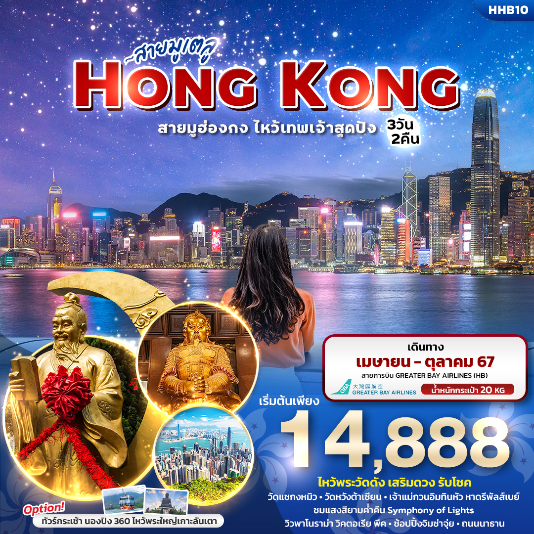 ทัวร์ฮ่องกง สายมูเตลู HONGKONG สายมูฮ่องกง ไหว้เทพเจ้าสุดปัง 3วัน 2คืน (HB)