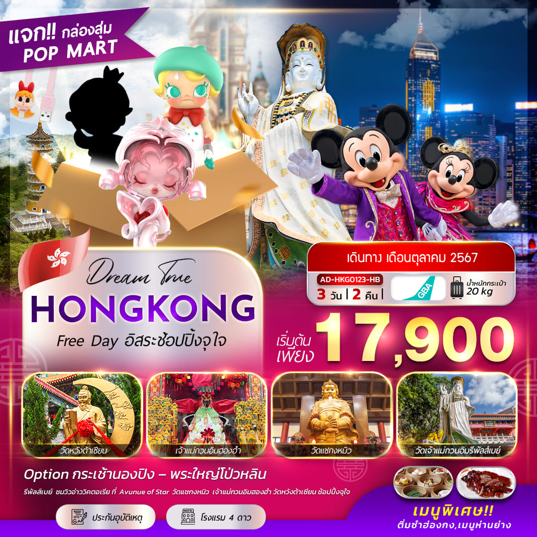 ทัวร์ฮ่องกง HONGKONG FREE DAY อิสระช้อปปิ้งจุใจ 3วัน 2คืน (HB)