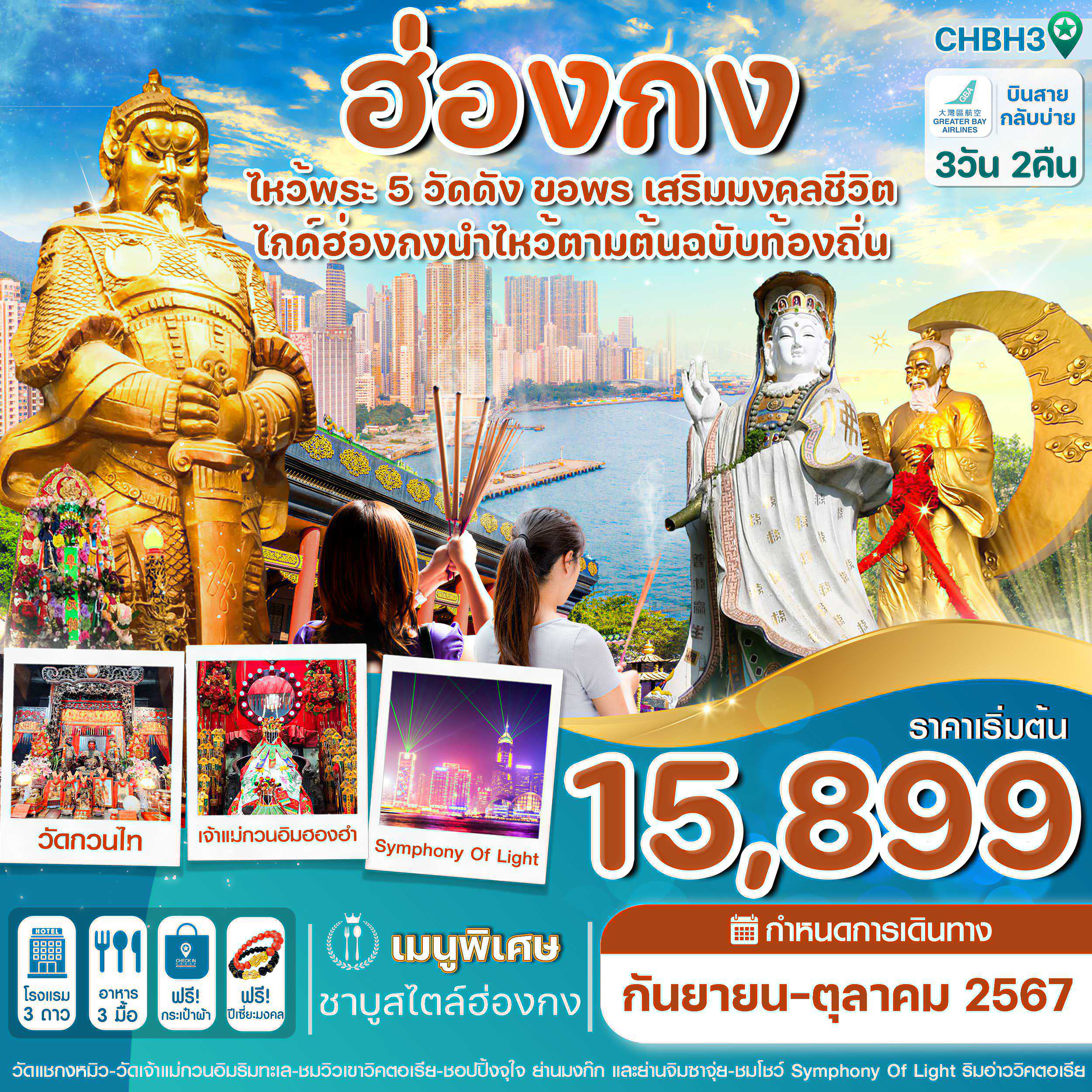 ทัวร์ฮ่องกง ไหว้พระ 5 วัด 3วัน 2คืน (HB)