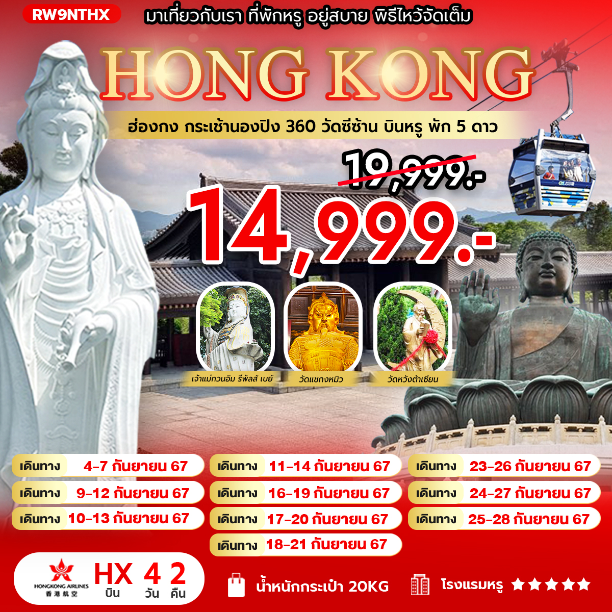 ทัวร์ฮ่องกง นองปิง360 วัดซีซ้าน 4วัน 2คืน (HX)