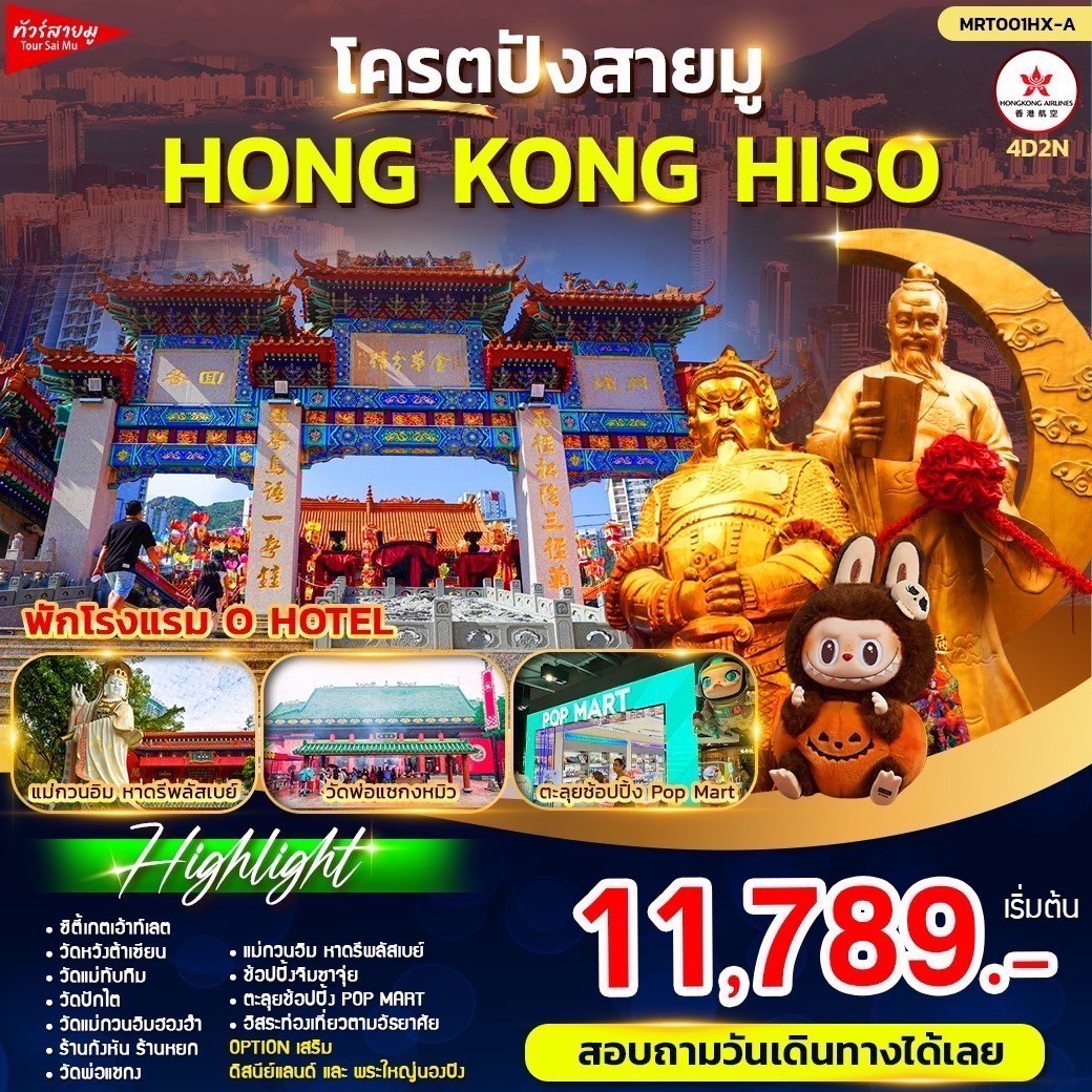 ทัวร์ฮ่องกง  โครตปังสายมู HONG KONG HISO 4วัน 2คืน (HX)