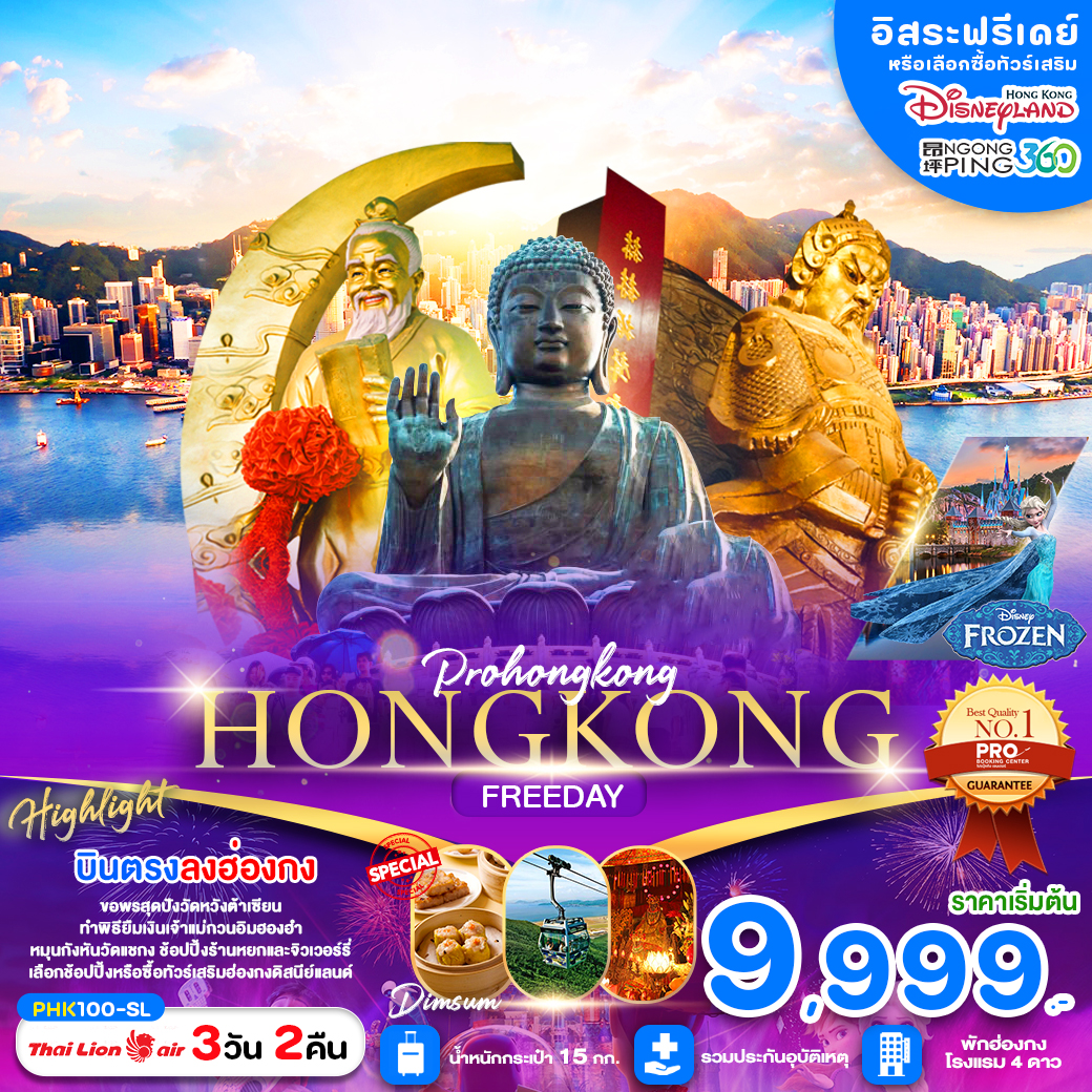 ทัวร์ฮ่องกง PRO HONGKONG อิสระฟรีเดย์ (เข้าฮ่องกงออกฮ่องกง) 3วัน 2คืน (SL)