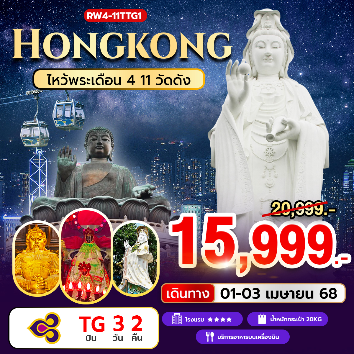 ทัวร์ฮ่องกง ไหว้พระเดือน 4 11 วัดดัง  3วัน 4คืน (TG)