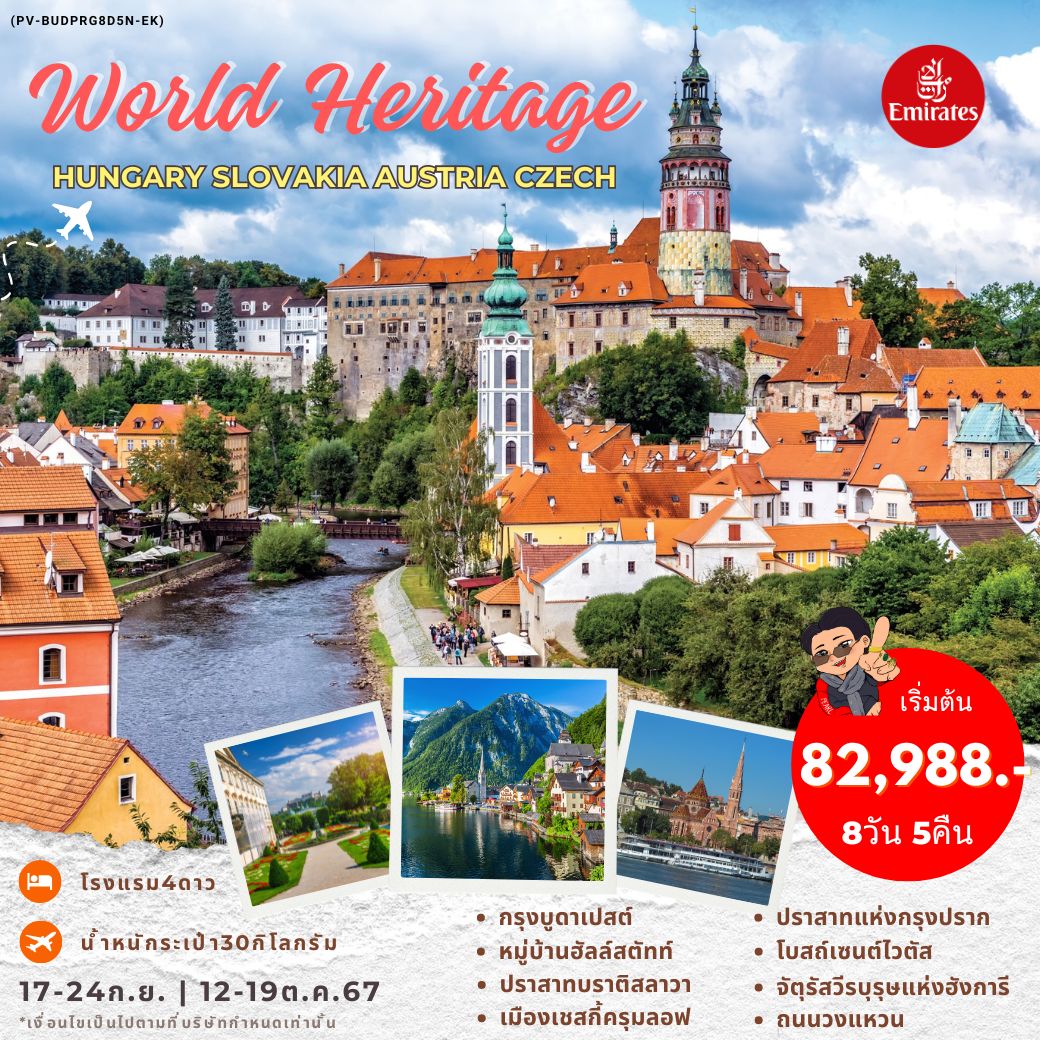 ทัวร์ฮังการี WORLD HERITAGE HUNGARY SLOVAKIA AUSTRIA CZECH 8วัน 5คืน (EK)