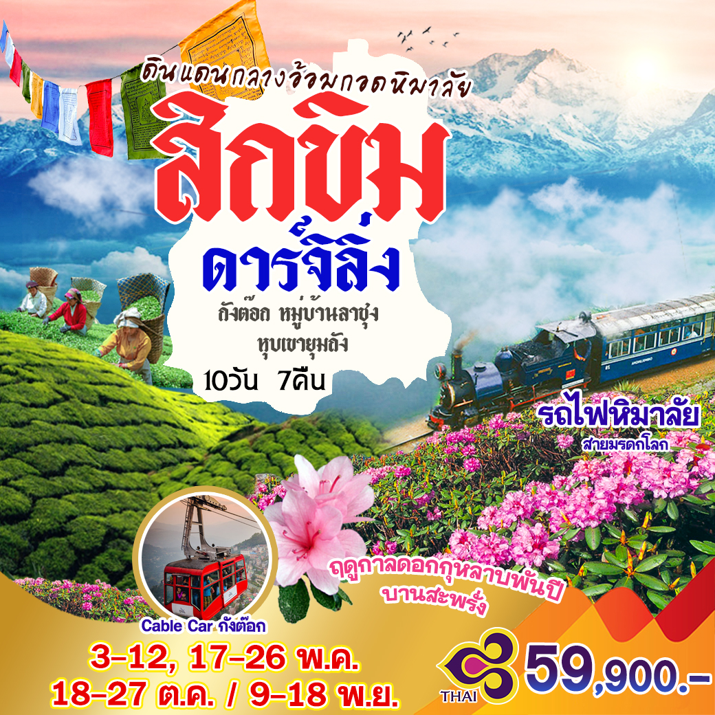 ทัวร์อินเดีย Sikkim Darjiling 10วัน 7คืน (TG)