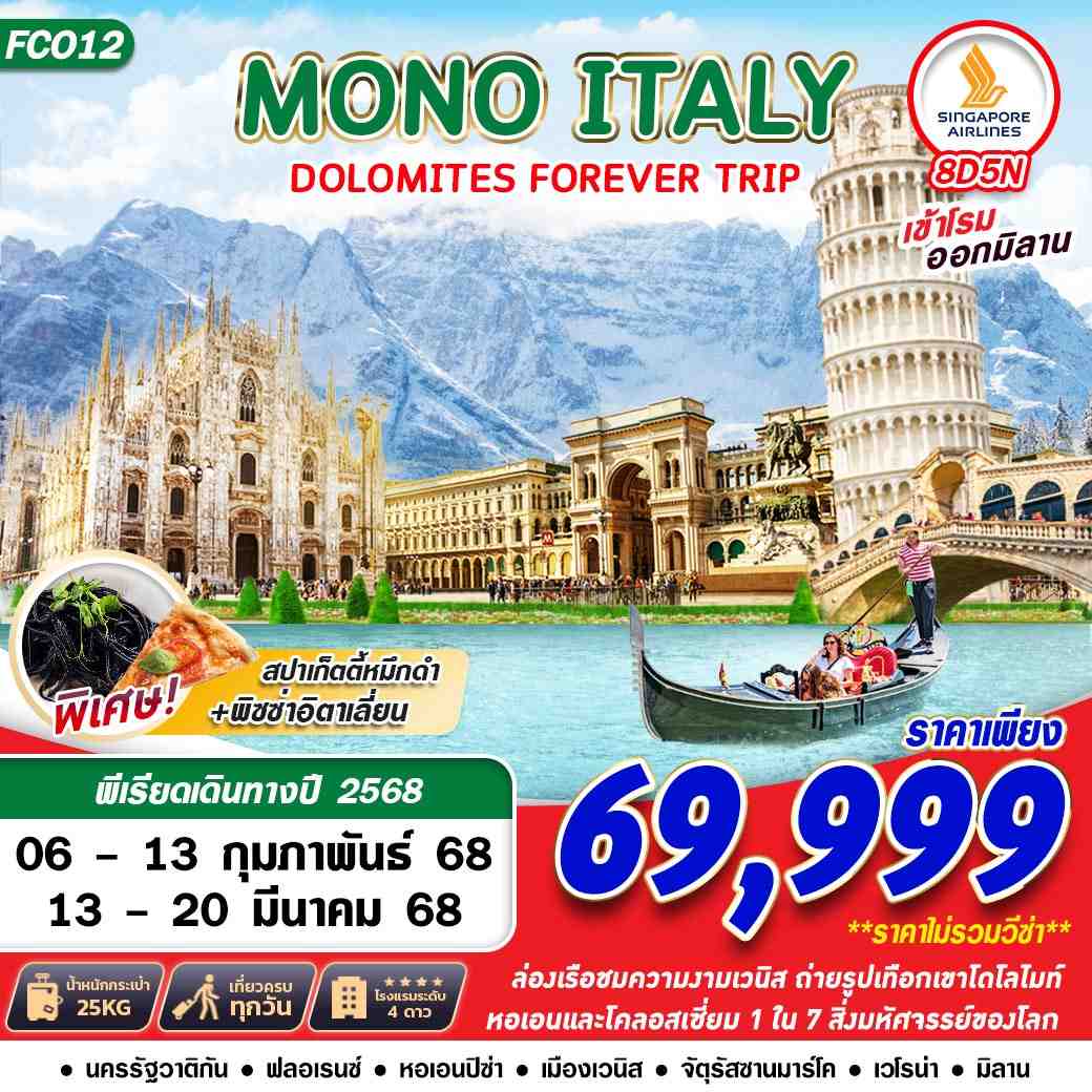 ทัวร์อิตาลี MONO ITALY DOLOMITES FOREVER 8วัน 5คืน (SQ)