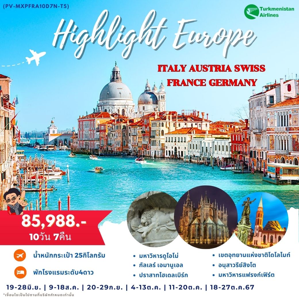 ทัวร์อิตาลี HIGHLIGHT EUROPE ITALY AUSTRIA SWISS FRANCE GERMANY 10วัน 7คืน (T5)