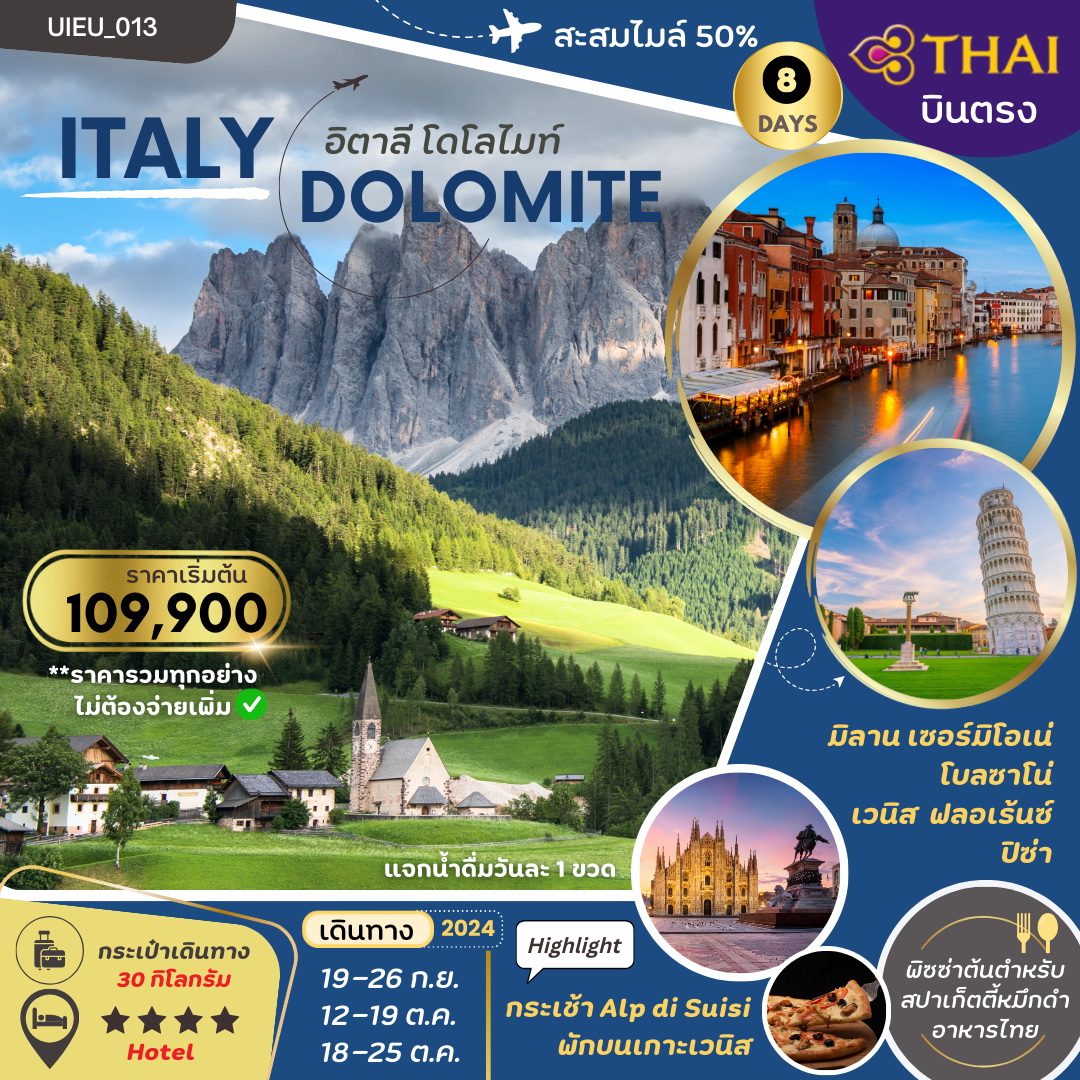 ทัวร์อิตาลี NORTHERN ITALY 8วัน 5คืน (TG)