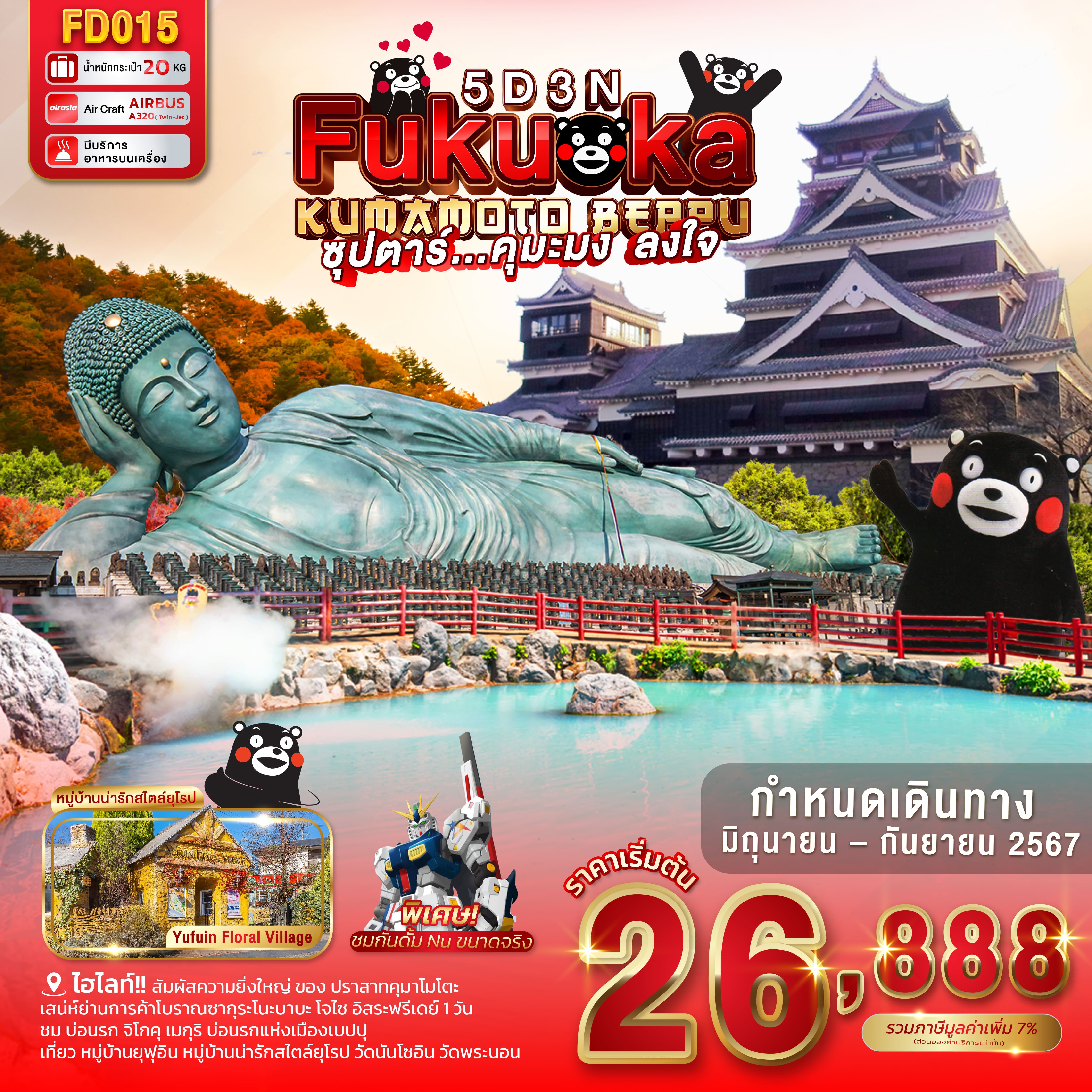 ทัวร์ญี่ปุ่น FUKUOKA KUMAMOTO BEPPU ซุปตาร์คุมะมง ลงใจ 5วัน 3คืน (FD)