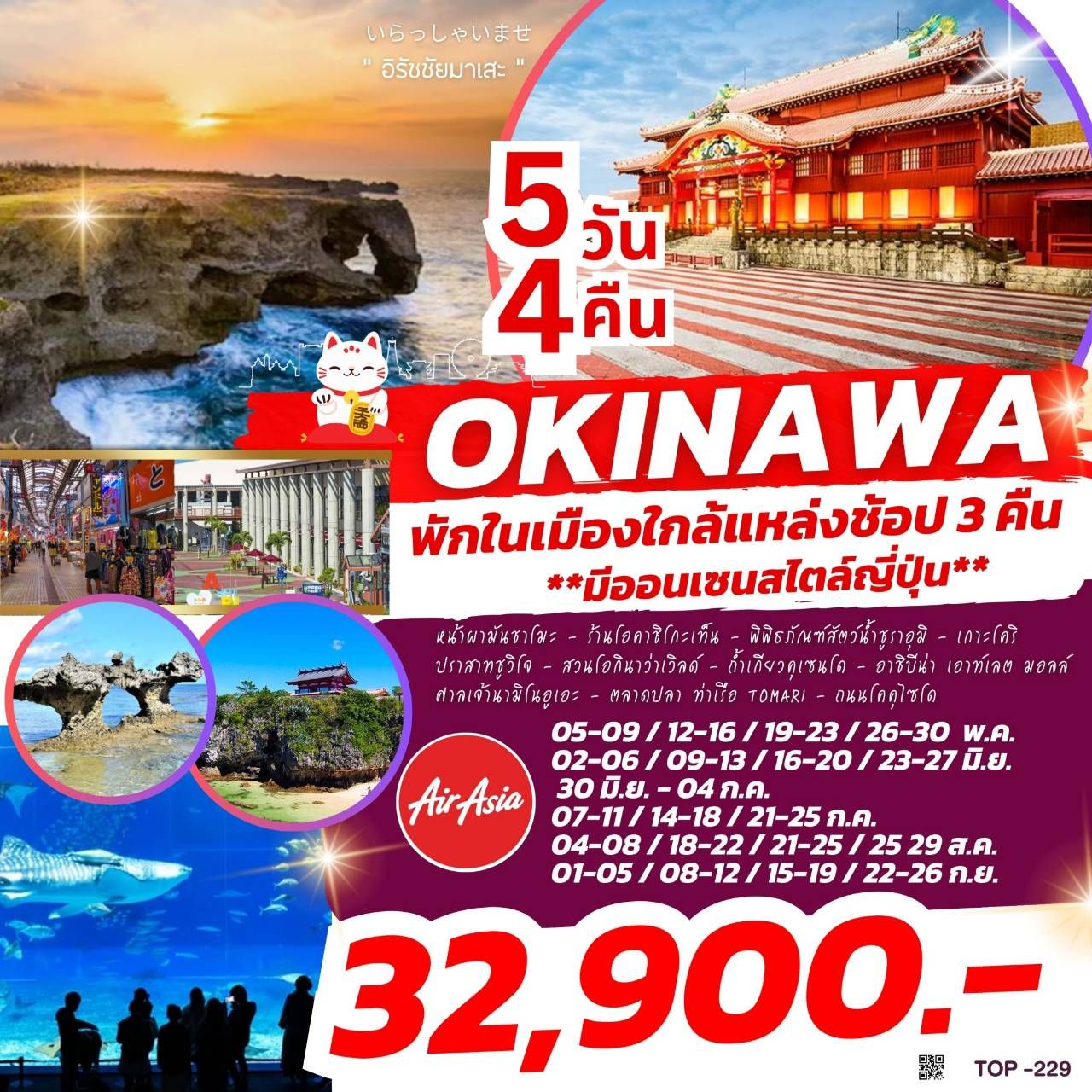 ทัวร์ญี่ปุ่น OKINAWA 5วัน 4คืน (FD)