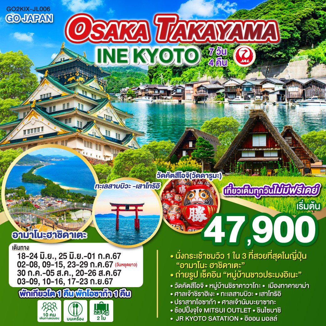 ทัวร์ญี่ปุ่น OSAKA TAKAYAMA INE KYOTO 7วัน 4คืน (JL)