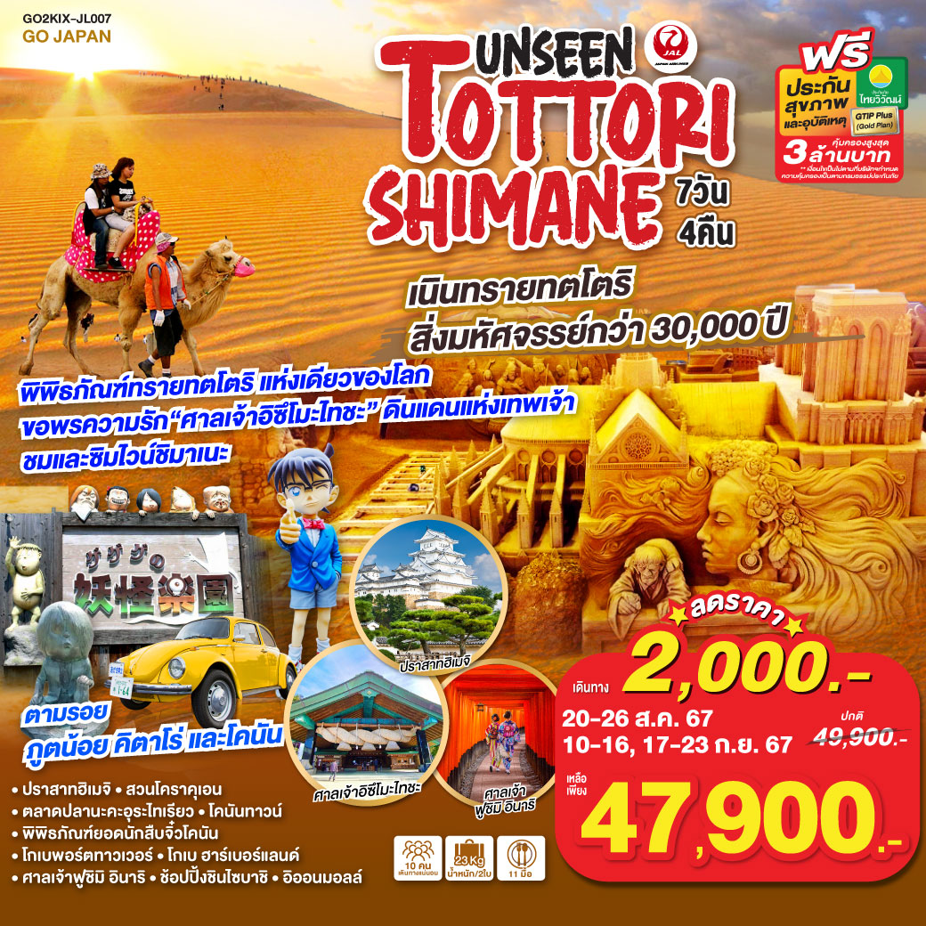 ทัวร์ญี่ปุ่น UNSEEN TOTTORI SHIMANE 7วัน 4คืน (JL)